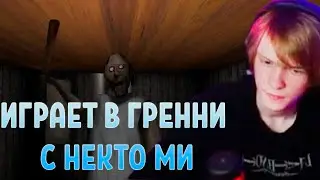 ДИПИНС ИГРАЕТ В GRANNY И ОБЩАЕТСЯ В НЕКТО МИ #дипинс #deepins #granny