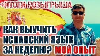 Испанский язык. Как учить испанский язык с нуля быстро и бесплатно