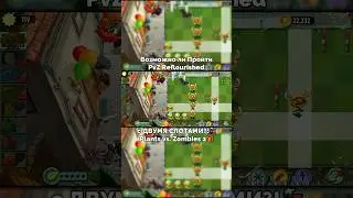 Возможно ли Пройти PvZ 2 Мод Reflourished с ДВУМЯ СЛОТАМИ?!🚂🎁 — Plants vs. Zombies 2