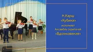 Н. Карш - Кубики. Ансамбль скрипачей «Вдохновение»