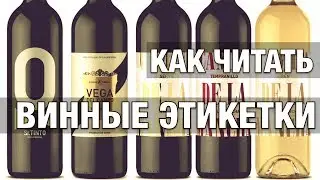 Как читать винные этикетки?
