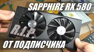 СГОРЕЛА ВИДЕОКАРТА SAPPHIRE RX 580 / Нет изображения