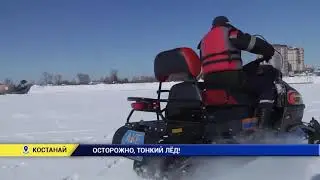 Осторожно, тонкий лед!