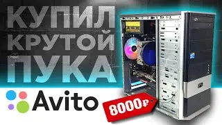 ОФИГЕТЬ! Я купил крутой комп на авито за 8000 рублей для перепродажи! БИЗНЕС НА ПК