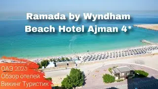 Ramada by Wyndham Beach Hotel Ajman 4* // обзор отеля //  ОАЭ, Аджман 2023 / Викинг Туристик