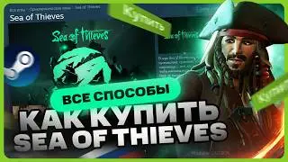 Как купить Sea of Thieves в России для Steam