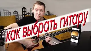 Как выбрать гитару, какую, дорогую или дешевую, БУ