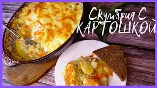 Филе Скумбрии  с Картошкой  в Духовке