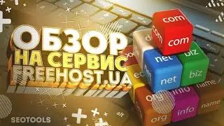 обзор сервиса freehost | хостиг провайдер фрихост | как зарегистрировать домен | seo tools