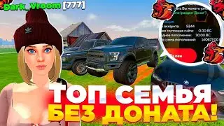 🔥 САМАЯ ТОПОВАЯ СЕМЬЯ БЕЗ ДОНАТА! - У НЕГО ШИКАРНЫЙ АВТОПАРК, ДОМ, ГАРАЖ!