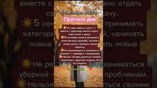 #5сентября2024 #5сентября #прогноздня #астрологюлиякапур