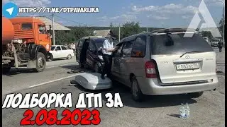 ДТП и авария! Подборка на видеорегистратор за 2.08.23 Август 2023