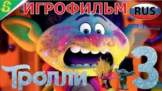 Тролли 3 Группа в Сборе DreamWorks 2024 Полностью Все Катсцены