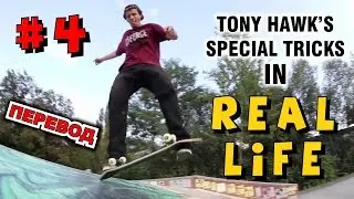 SPECIAL ТРЮКИ ТОНИ ХОУКА В РЕАЛЬНОЙ ЖИЗНИ #4 TONY HAWK SPECIAL TRICKS IN REAL LIFE | CASPER SLIDE