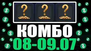 КОМБО 8-9 ИЮЛЯ ХАМСТЕР КОМБАТ !!! HAMSTER KOMBAT COMBO !!! ПОЛУЧАЙ СВОИ 5,000,000 МОНЕТ !!!