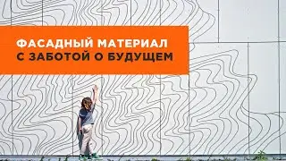 Фасадный материал с заботой о будущем. Возможности фиброцементных панелей и вентилируемых фасадов