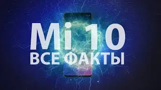 Все факты о Xiaomi Mi 10 - дата выхода, цена и характеристики