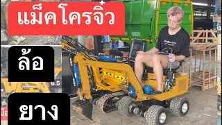 Mini Wheel Excavator ส่งงาน#คาเฟ่ปทุม #แม็คโครจิ๋ว มือสองส่งคาเฟ่ ของใหม่ 8-9 หมื่น โทร 0824171710