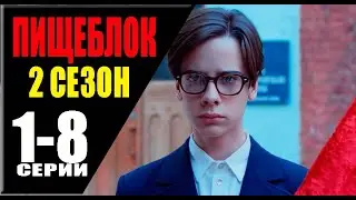 ПИЩЕБЛОК 2 СЕЗОН 1-8 серия. Премьера 2023 на КиноПоиск HD