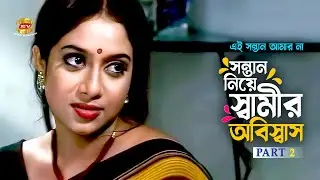 Shamir Obiswas | সন্তান নিয়ে স্বামীর অবিস্বাস | Shabnur | Ferdous | Part 2