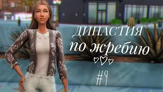 The Sims 4 || Династия по жребию || #9