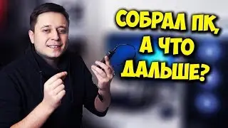 СОБРАЛ ПК, А ДАЛЬШЕ? / КАК УСТАНОВИТЬ WINDOWS 10?