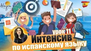 Испанский язык / Бесплатные online уроки испанского языка для начинающих от А1 до B1 / Урок 11