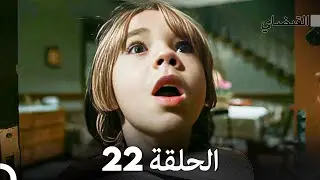 FULL HD (Arabic Dubbed) القبضاي الحلقة 22