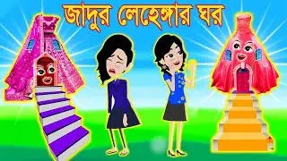 জাদুর লেহেঙ্গার ঘর । Jadur Golpo | kartun | Thakurmar Jhuli | Rupkothar Golpo | Bangla Cartoon