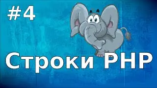 Уроки PHP | #4 Строки.