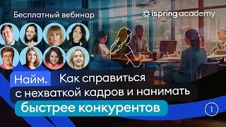 Главный бизнес-процесс. Найм. Как справиться с нехваткой кадров и нанимать быстрее конкурентов