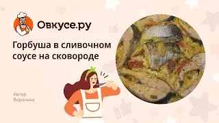 Горбуша в сливочном соусе на сковороде