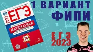 ЕГЭ по математике 2023. 1 вариант Ященко, ФИПИ