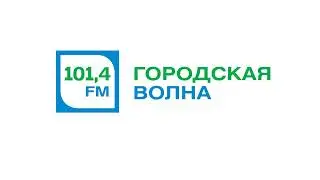 Начало часа и выпуск новостей Городская Волна Новосибирск (101.4 FM) (22.06.2023)