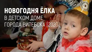 Новогодняя ёлка в Детском доме города Витебска (2020)