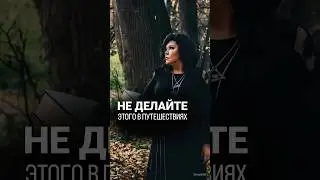 Не делайте этого в путешествиях! @nadiezhda-shievchienko