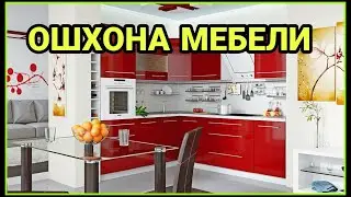 ОШХОНА МЕБЕЛЛАРИ