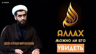 Возможно ли увидеть Аллаха? - Шейх Курбан Мирзаханов