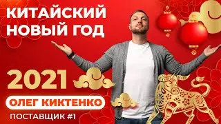 Китайский новый год 2021. ВЫ ЭТОГО НЕ ЗНАЛИ!😲