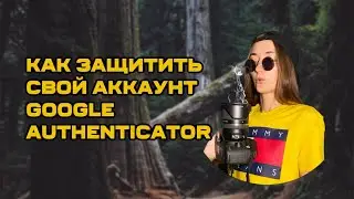 Google аутентификатор 