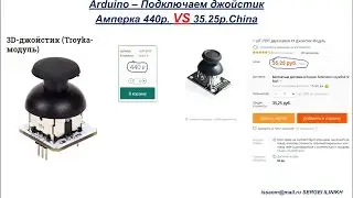 Arduino джойстик