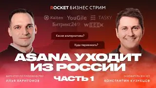 Уход Asana из России: куда переезжать? / 🚀 ROCKET БИЗНЕС-СТРИМ