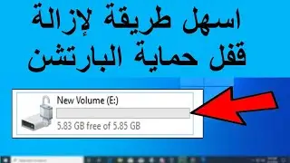 اسهل طريقة لازالة قفل حماية البارتشن