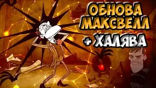 ОБНОВА МАКС + ХАЛЯВА + ТРЕЙЛЕР - Dont Starve Together| DST| ДСТ