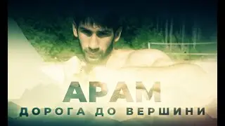 Трейлер | АРАМ. Дорога до вершини. 