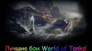 Об.140 Тащит! 10 Фрагов!9500 Дамага!Фадин!(Степи)