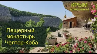 Пещерный монастырь Челтер-Коба