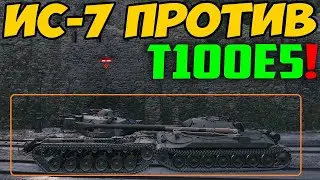 ИС-7 против T110E5! 