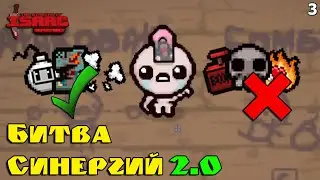 Битва Синергий! Проклятие Башни, Бомбер Бой и Кости! The Binding of Isaac: Repentance! Выпуск 3