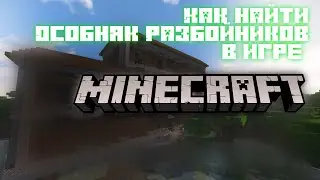 Как найти особняк разбойников в игре "Minecraft"